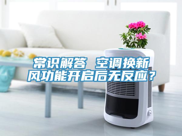 常识解答 空调换新风功能开启后无反应？