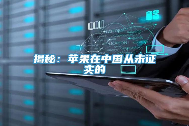 揭秘：苹果在中国从未证实的