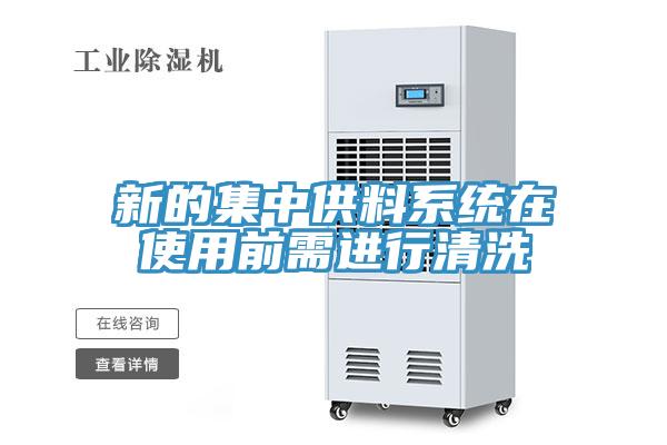 新的集中供料系统在使用前需进行清洗