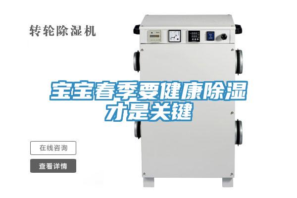 宝宝春季要健康除湿才是关键