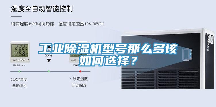 工业除湿机型号那么多该如何选择？