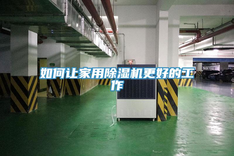 如何让家用除湿机更好的工作