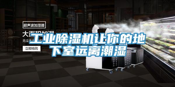 工业除湿机让你的地下室远离潮湿