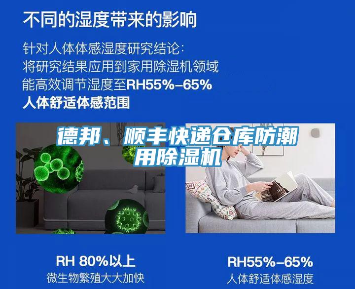 德邦、顺丰快递仓库防潮用除湿机