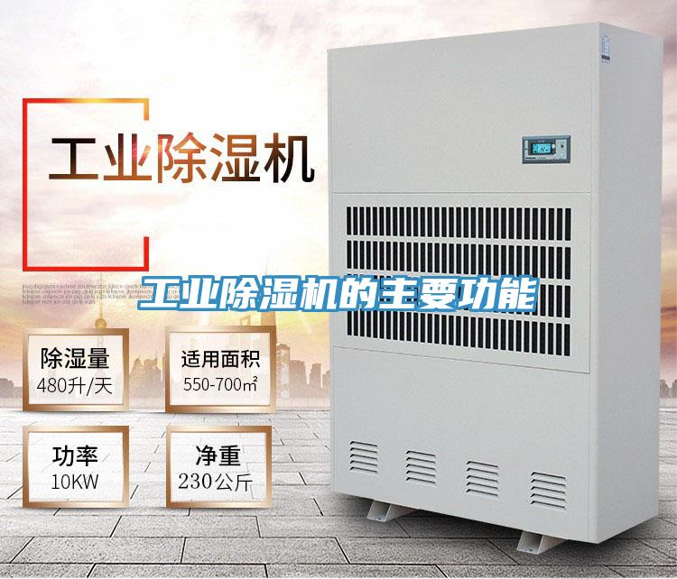 工业除湿机的主要功能