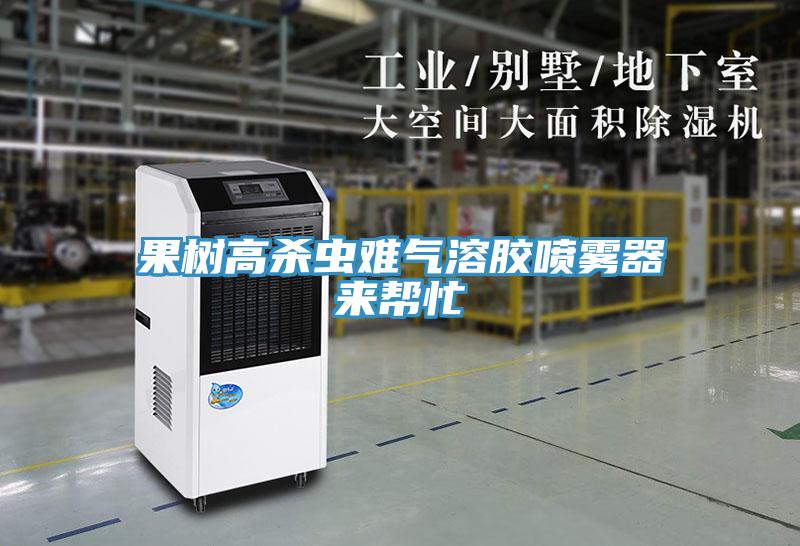 果树高杀虫难气溶胶喷雾器来帮忙