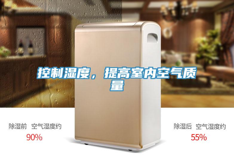 控制湿度，提高室内空气质量