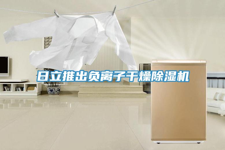 日立推出负离子干燥除湿机