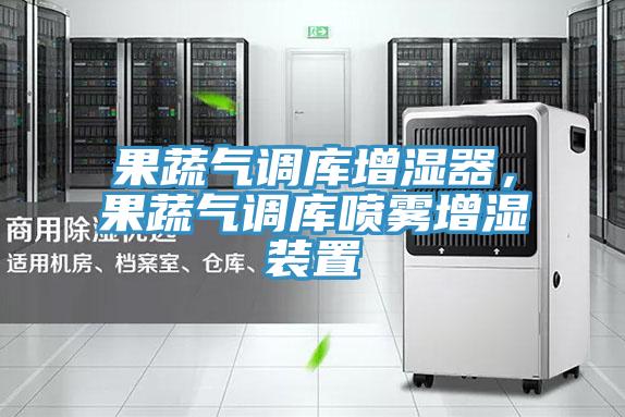 果蔬气调库增湿器，果蔬气调库喷雾增湿装置