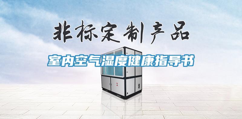 室内空气湿度健康指导书