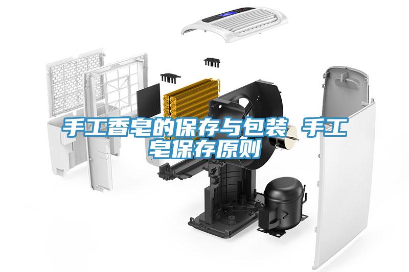 手工香皂的保存与包装 手工皂保存原则