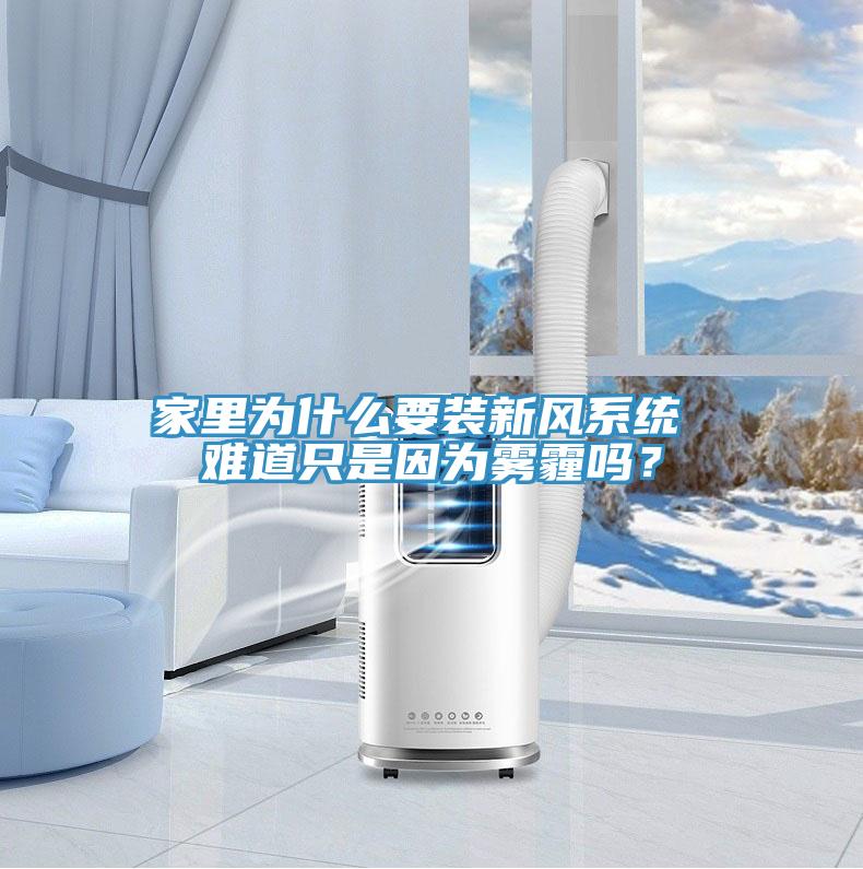 家里为什么要装新风系统 难道只是因为雾霾吗？