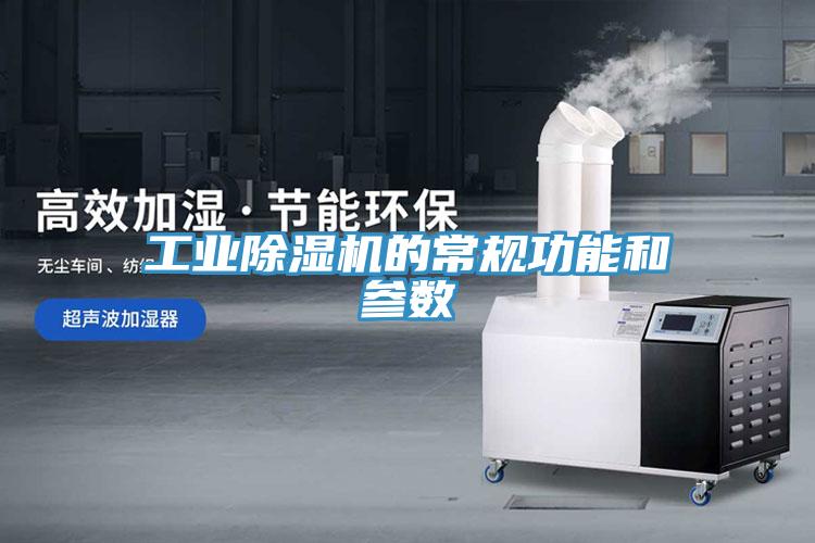 工业除湿机的常规功能和参数