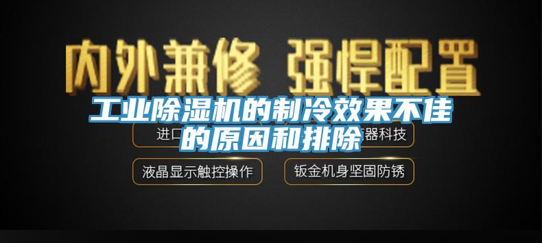 工业除湿机的制冷效果不佳的原因和排除
