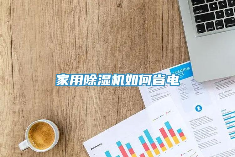 家用除湿机如何省电