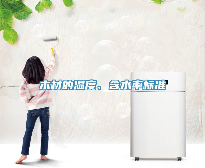 木材的湿度、含水率标准