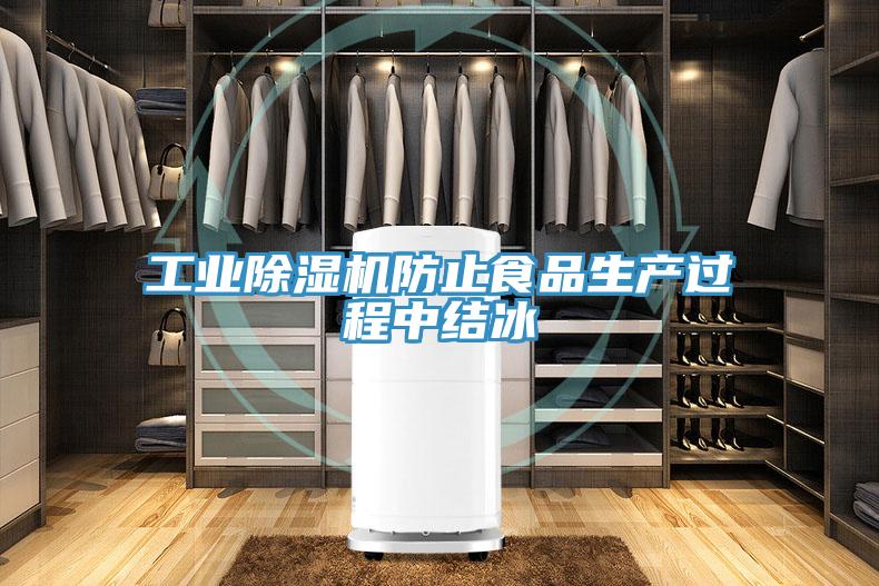 工业除湿机防止食品生产过程中结冰