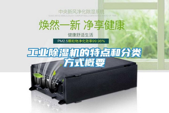 工业除湿机的特点和分类方式概要