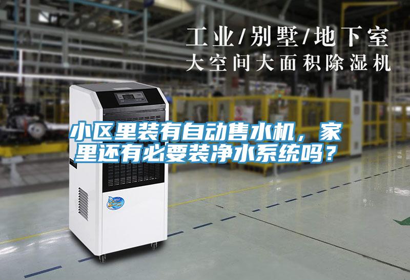 小区里装有自动售水机，家里还有必要装净水系统吗？