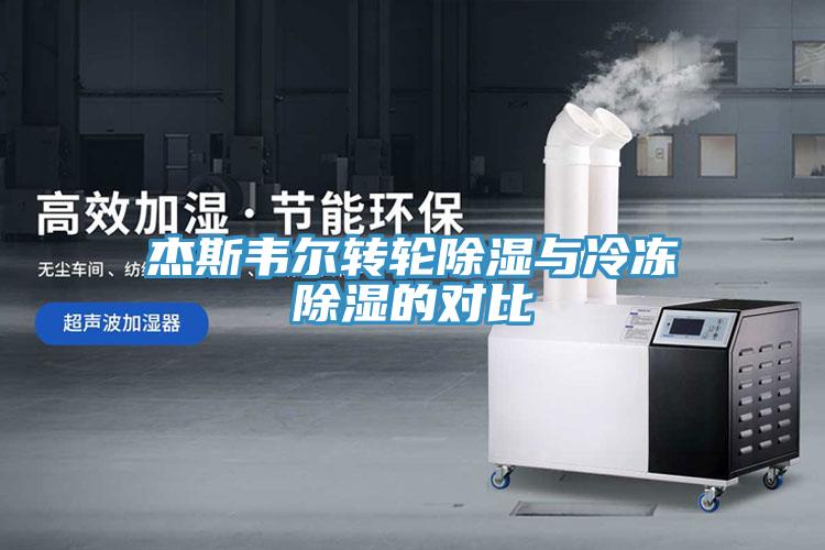 杰斯韦尔转轮除湿与冷冻除湿的对比