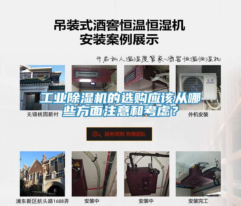 工业除湿机的选购应该从哪些方面注意和考虑？