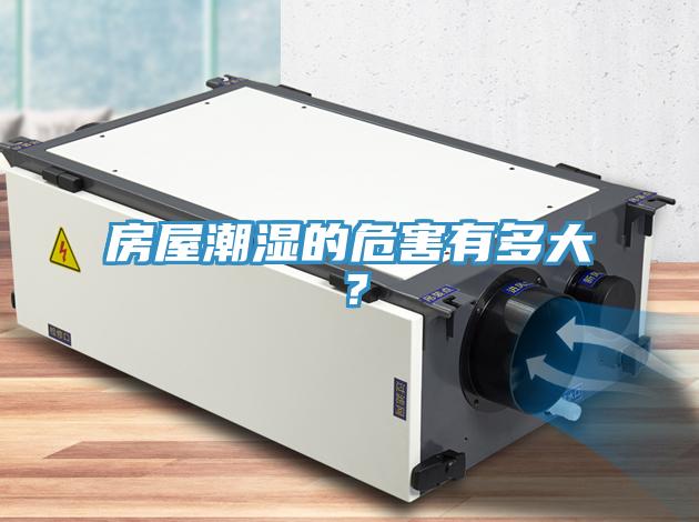 房屋潮湿的危害有多大？