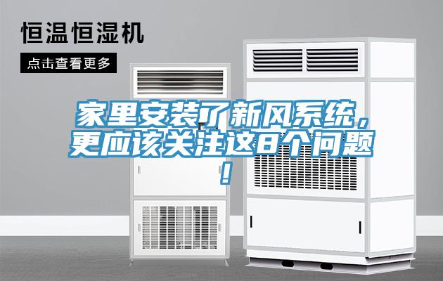家里安装了新风系统，更应该关注这8个问题！