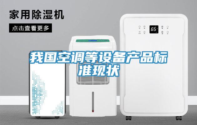我国空调等设备产品标准现状