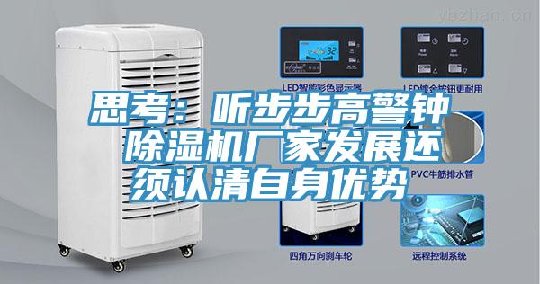 思考：听步步高警钟 除湿机厂家发展还须认清自身优势