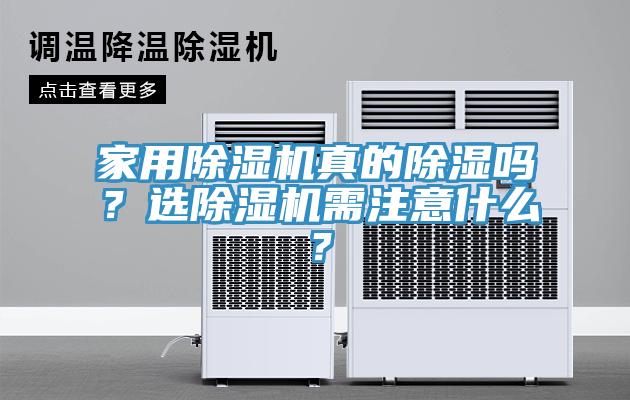 家用除湿机真的除湿吗？选除湿机需注意什么？
