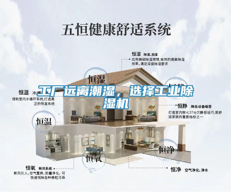 工厂远离潮湿，选择工业除湿机