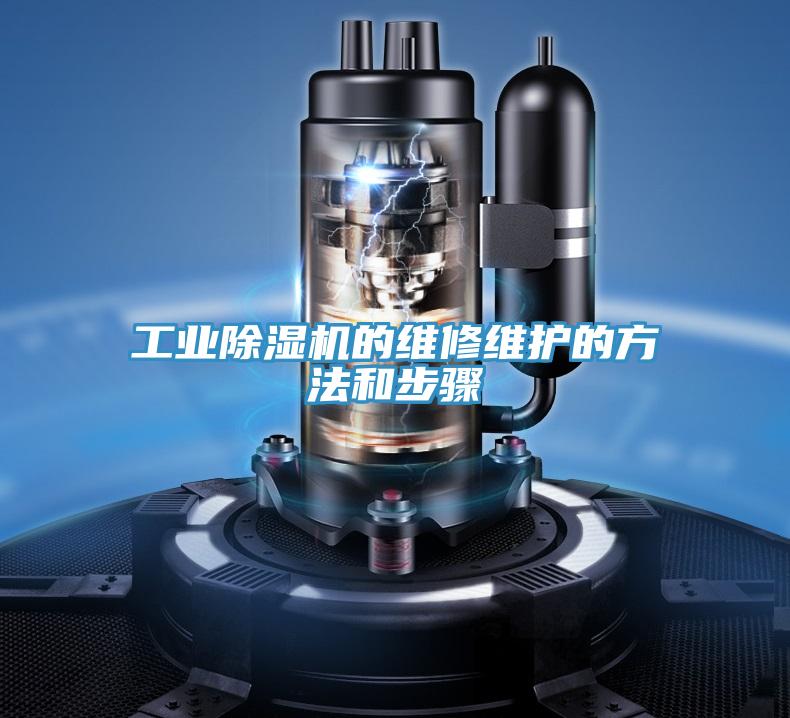 工业除湿机的维修维护的方法和步骤