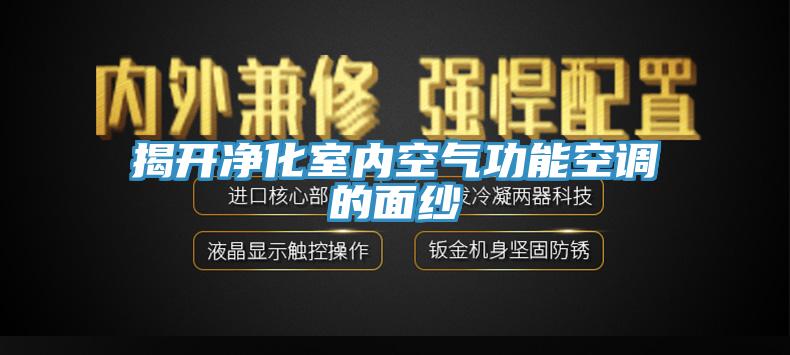 揭开净化室内空气功能空调的面纱