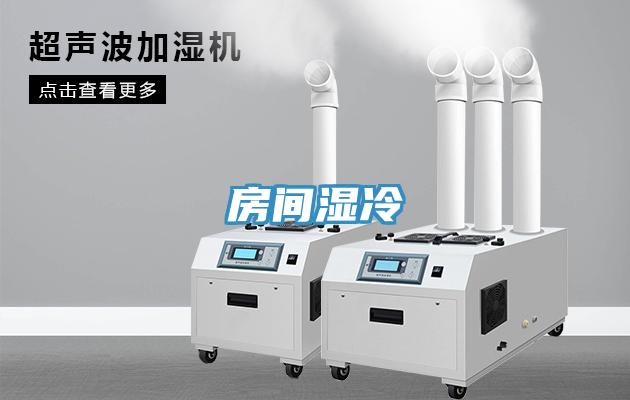 房间湿冷