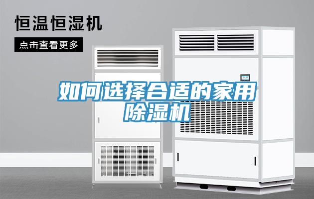 如何选择合适的家用除湿机