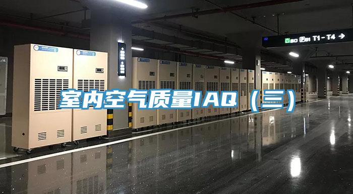 室内空气质量IAQ（三）