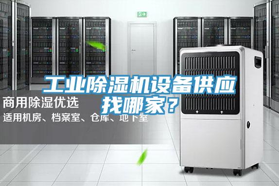 工业除湿机设备供应找哪家？