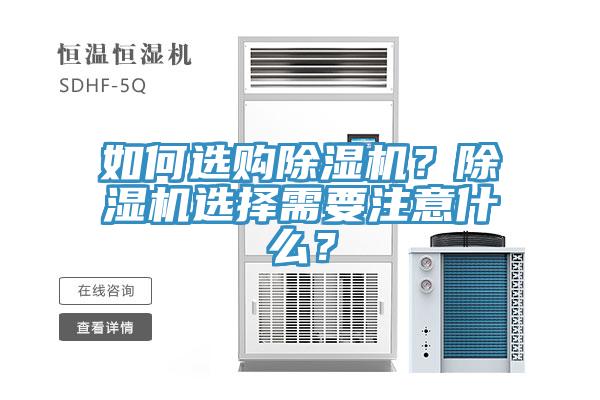 如何选购除湿机？除湿机选择需要注意什么？