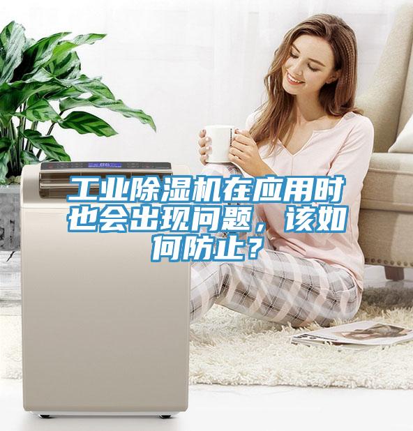 工业除湿机在应用时也会出现问题，该如何防止？