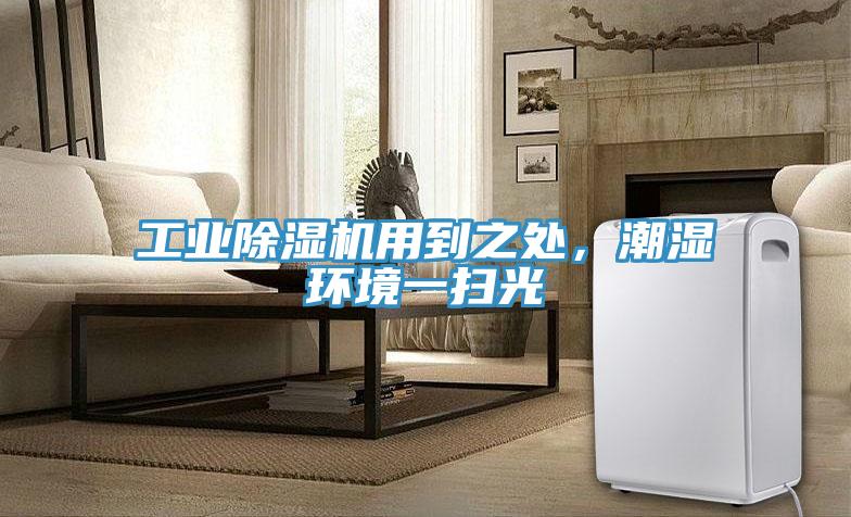工业除湿机用到之处，潮湿环境一扫光