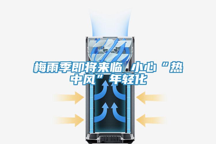 梅雨季即将来临 小心“热中风”年轻化