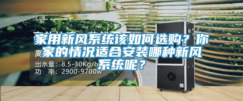 家用新风系统该如何选购？你家的情况适合安装哪种新风系统呢？