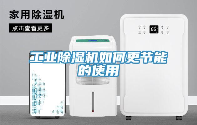 工业除湿机如何更节能的使用
