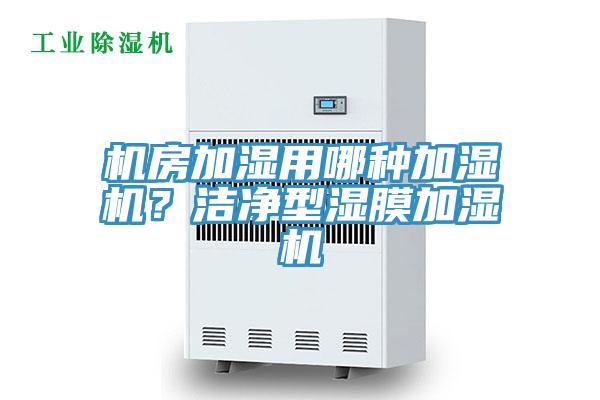 机房加湿用哪种加湿机？洁净型湿膜加湿机