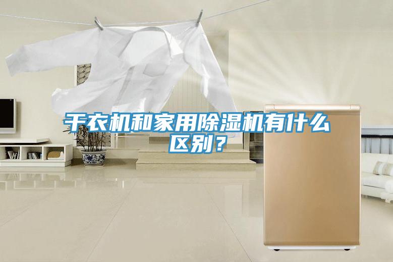 干衣机和家用除湿机有什么区别？