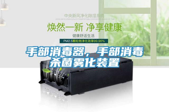 手部消毒器，手部消毒杀菌雾化装置