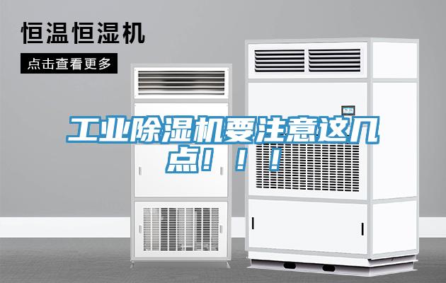 工业除湿机要注意这几点！！！