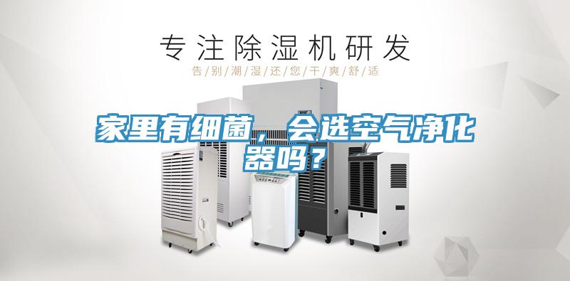 家里有细菌，会选空气净化器吗？