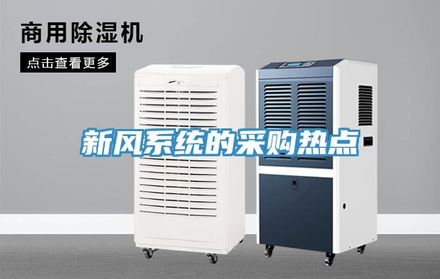 新风系统的采购热点