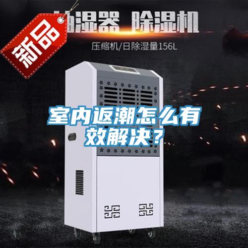 室内返潮怎么有效解决？